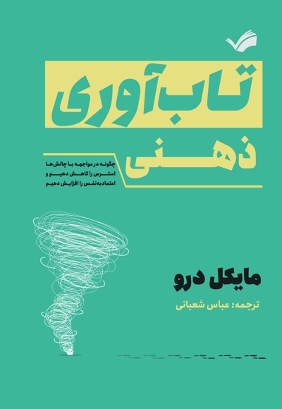 تاب آوری ذهنی